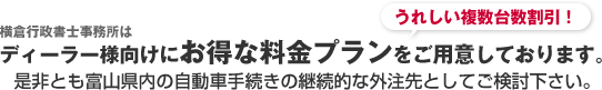 ディーラー様向けのお得な複数台数割引プラン