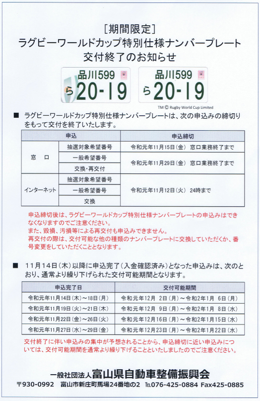 富山車庫証明・名義変更手続きセンターラグビーナンバー｜交付終了のお知らせ 富山車庫証明・名義変更手続きセンター