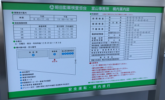 軽自動車検査協会富山事務所構内案内図看板
